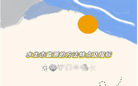 ����С���õ�39�� | ˮ��̬����Ҫ���ص㼰ָ��